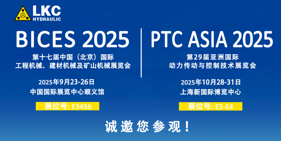 誠邀蒞臨！青島力克川液壓與您相約 BICES 2025、PTC ASIA 2025 兩大行業(yè)盛會1.png